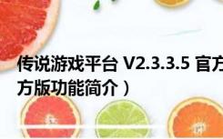 传说游戏平台 V2.3.3.5 官方版（传说游戏平台 V2.3.3.5 官方版功能简介）