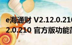 e海通财 V2.12.0.210 官方版（e海通财 V2.12.0.210 官方版功能简介）