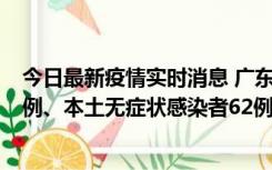 今日最新疫情实时消息 广东10月24日新增本土确诊病例33例、本土无症状感染者62例