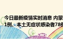 今日最新疫情实时消息 内蒙古10月24日新增本土确诊病例21例、本土无症状感染者78例