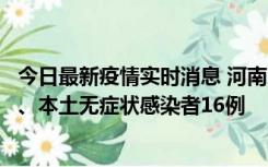 今日最新疫情实时消息 河南10月23日新增本土确诊病例8例、本土无症状感染者16例