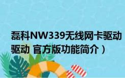 磊科NW339无线网卡驱动 官方版（磊科NW339无线网卡驱动 官方版功能简介）