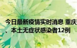 今日最新疫情实时消息 重庆10月24日新增本土确诊病例1例、本土无症状感染者12例