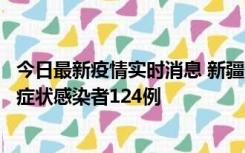 今日最新疫情实时消息 新疆10月24日新增确诊病例9例、无症状感染者124例