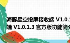 海豚星空投屏接收端 V1.0.1.3 官方版（海豚星空投屏接收端 V1.0.1.3 官方版功能简介）