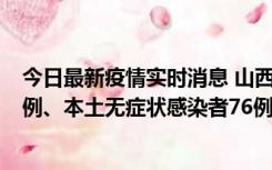 今日最新疫情实时消息 山西10月24日新增本土确诊病例70例、本土无症状感染者76例