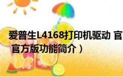 爱普生L4168打印机驱动 官方版（爱普生L4168打印机驱动 官方版功能简介）