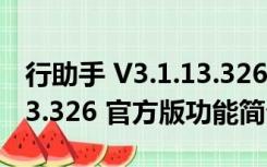 行助手 V3.1.13.326 官方版（行助手 V3.1.13.326 官方版功能简介）