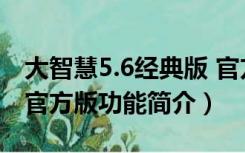 大智慧5.6经典版 官方版（大智慧5.6经典版 官方版功能简介）