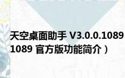 天空桌面助手 V3.0.0.1089 官方版（天空桌面助手 V3.0.0.1089 官方版功能简介）