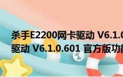 杀手E2200网卡驱动 V6.1.0.601 官方版（杀手E2200网卡驱动 V6.1.0.601 官方版功能简介）