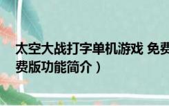 太空大战打字单机游戏 免费版（太空大战打字单机游戏 免费版功能简介）