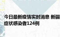 今日最新疫情实时消息 新疆10月24日新增确诊病例9例、无症状感染者124例