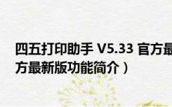 四五打印助手 V5.33 官方最新版（四五打印助手 V5.33 官方最新版功能简介）