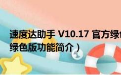 速度达助手 V10.17 官方绿色版（速度达助手 V10.17 官方绿色版功能简介）