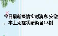 今日最新疫情实时消息 安徽10月24日新增本土确诊病例2例、本土无症状感染者13例