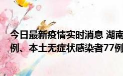 今日最新疫情实时消息 湖南10月24日新增本土确诊病例11例、本土无症状感染者77例