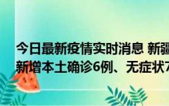 今日最新疫情实时消息 新疆乌鲁木齐：10月24日0-21时，新增本土确诊6例、无症状71例