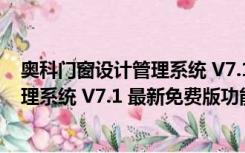 奥科门窗设计管理系统 V7.1 最新免费版（奥科门窗设计管理系统 V7.1 最新免费版功能简介）