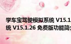 学车宝驾驶模拟系统 V15.1.26 免费版（学车宝驾驶模拟系统 V15.1.26 免费版功能简介）