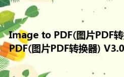 Image to PDF(图片PDF转换器) V3.0 绿色版（Image to PDF(图片PDF转换器) V3.0 绿色版功能简介）