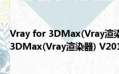 Vray for 3DMax(Vray渲染器) V2018 免费版（Vray for 3DMax(Vray渲染器) V2018 免费版功能简介）