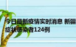 今日最新疫情实时消息 新疆10月24日新增确诊病例9例、无症状感染者124例