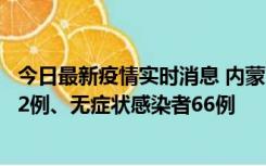 今日最新疫情实时消息 内蒙古10月23日新增本土确诊病例32例、无症状感染者66例