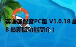 英语趣配音PC版 V1.0.18 最新版（英语趣配音PC版 V1.0.18 最新版功能简介）