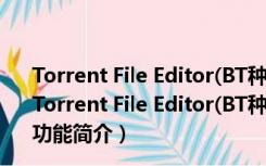 Torrent File Editor(BT种子编辑器) V0.3.16 32位绿色版（Torrent File Editor(BT种子编辑器) V0.3.16 32位绿色版功能简介）