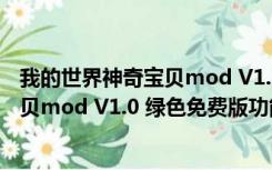 我的世界神奇宝贝mod V1.0 绿色免费版（我的世界神奇宝贝mod V1.0 绿色免费版功能简介）