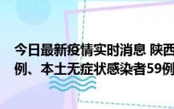 今日最新疫情实时消息 陕西10月23日新增本土确诊病例22例、本土无症状感染者59例