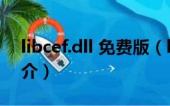 libcef.dll 免费版（libcef.dll 免费版功能简介）