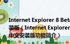 Internet Explorer 8 Beta2 for Windows XP 简体中文安装版（Internet Explorer 8 Beta2 for Windows XP 简体中文安装版功能简介）