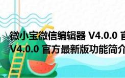 微小宝微信编辑器 V4.0.0 官方最新版（微小宝微信编辑器 V4.0.0 官方最新版功能简介）