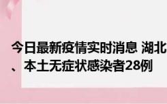 今日最新疫情实时消息 湖北10月23日新增本土确诊病例1例、本土无症状感染者28例