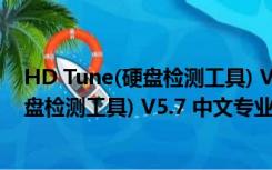 HD Tune(硬盘检测工具) V5.7 中文专业版（HD Tune(硬盘检测工具) V5.7 中文专业版功能简介）