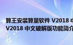 算王安装算量软件 V2018 中文破解版（算王安装算量软件 V2018 中文破解版功能简介）