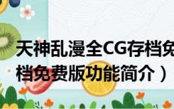 天神乱漫全CG存档免费版（天神乱漫全CG存档免费版功能简介）