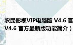 农民影视VIP电脑版 V4.6 官方最新版（农民影视VIP电脑版 V4.6 官方最新版功能简介）