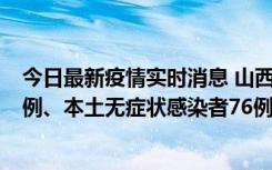 今日最新疫情实时消息 山西10月24日新增本土确诊病例70例、本土无症状感染者76例