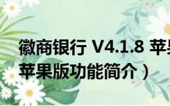 徽商银行 V4.1.8 苹果版（徽商银行 V4.1.8 苹果版功能简介）