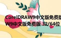 CorelDRAW9中文版免费版 32/64位 最新版（CorelDRAW9中文版免费版 32/64位 最新版功能简介）