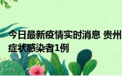 今日最新疫情实时消息 贵州10月23日新增确诊病例1例、无症状感染者1例