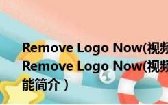 Remove Logo Now(视频去水印软件) V3.2 最新免费版（Remove Logo Now(视频去水印软件) V3.2 最新免费版功能简介）