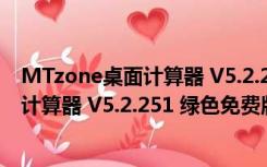 MTzone桌面计算器 V5.2.251 绿色免费版（MTzone桌面计算器 V5.2.251 绿色免费版功能简介）