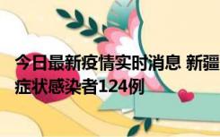 今日最新疫情实时消息 新疆10月24日新增确诊病例9例、无症状感染者124例