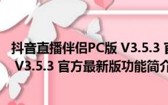 抖音直播伴侣PC版 V3.5.3 官方最新版（抖音直播伴侣PC版 V3.5.3 官方最新版功能简介）