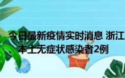 今日最新疫情实时消息 浙江10月24日新增本土确诊病例3例、本土无症状感染者2例