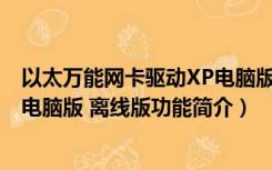 以太万能网卡驱动XP电脑版 离线版（以太万能网卡驱动XP电脑版 离线版功能简介）